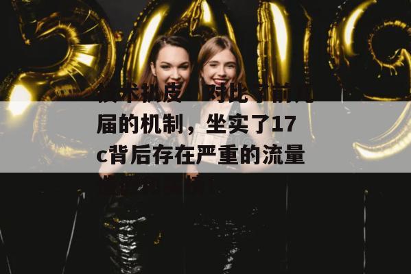 技术扒皮！对比了前几届的机制，坐实了17c背后存在严重的流量造假和买榜！